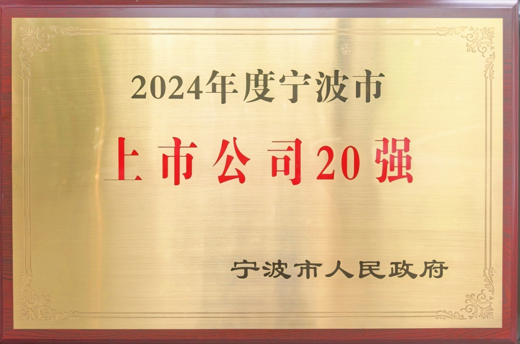 双林股份荣登“2024宁波上市公司20强”榜单